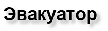 Эвакуатор 