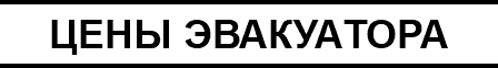 ЦЕНЫ ЭВАКУАТОРА