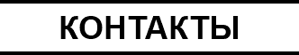 КОНТАКТЫ